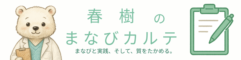 春樹のまなびカルテ